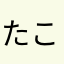 たこういんな