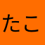 たこくんくんくん