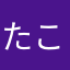 たこぐち