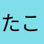 たここここ！