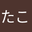 たこさん