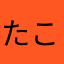 たこざたやはわ