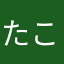 たこしゅーく