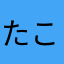 たこすけたこじろう