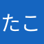 たこすけ17