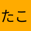 たこすたらたら