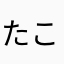 たこすちゃんこ