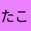 たこすんすん