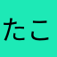 たこす0831