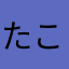 たこす7