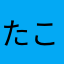 たこたこあがれに