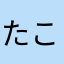 たこたこいかちゃん
