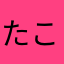 たこたこたかたかたこたこたかたか
