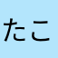 たこたこたこ助