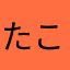 たこたこねぎ
