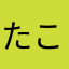 たこたこぱんち