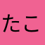 たこたこまつり