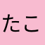 たこたこキングダム