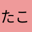 たこたこ丸