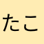 たこたごる