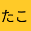 たこたぬきねこ