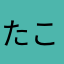 たこたまたまかに