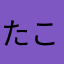 たこたんず