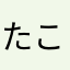 たこちゅううう