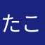 たこちん@god