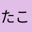 たこって名前にしたかったけど使われてた