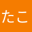 たこてこまん