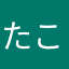 たこなます