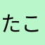 たこにこ