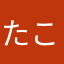 たこにゃき