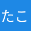 たこのすけさんかくさん