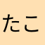 たこはまひ