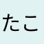 たこひめ4989