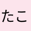 たこぴだよ