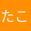 たこふみこたみ