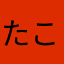 たこふらいごん