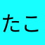 たこぶる