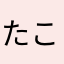 たこぺむ