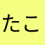 たこぼうし