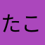 たこぼうや