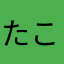 たこぼーずははは