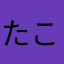 たこまなや