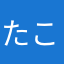たこまふじ