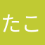 たこまる1121
