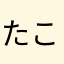 たこまる28号