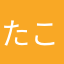 たこみん